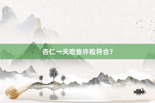 杏仁一天吃些许粒符合？