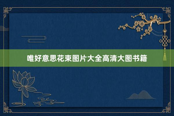 唯好意思花束图片大全高清大图书籍