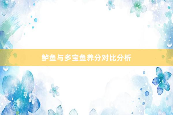 鲈鱼与多宝鱼养分对比分析