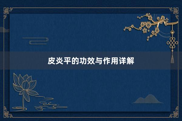 皮炎平的功效与作用详解