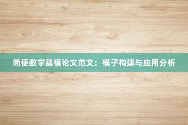 简便数学建模论文范文：模子构建与应用分析