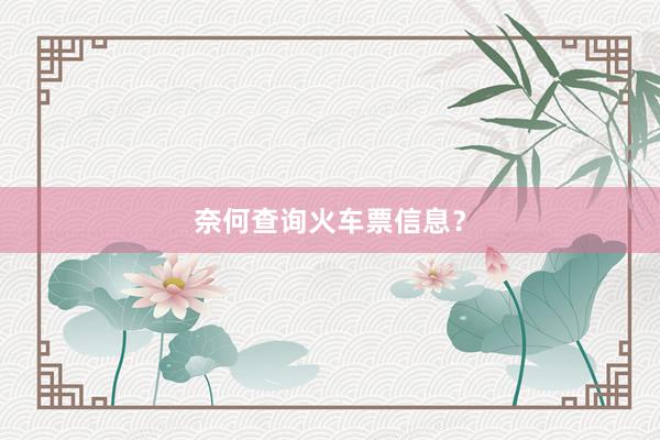奈何查询火车票信息？