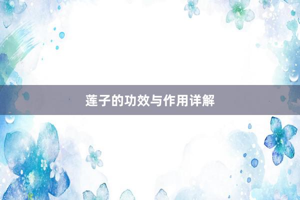 莲子的功效与作用详解