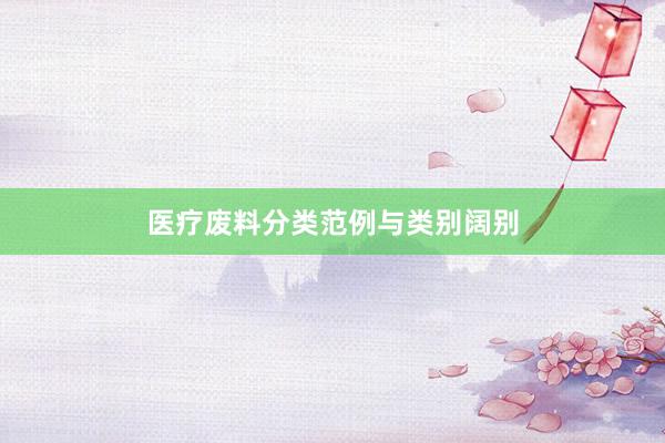 医疗废料分类范例与类别阔别