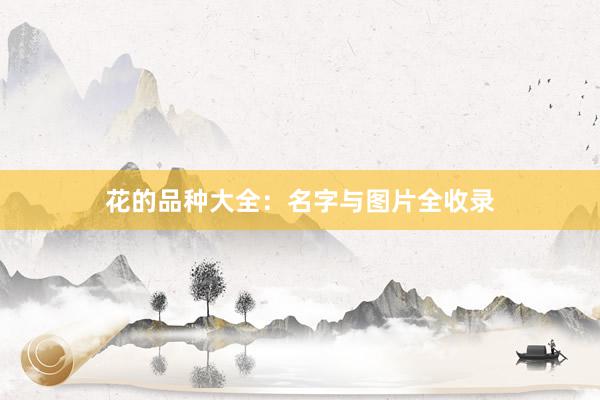 花的品种大全：名字与图片全收录